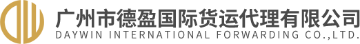 廣州市德盈國(guó)際貨運(yùn)代理有限公司